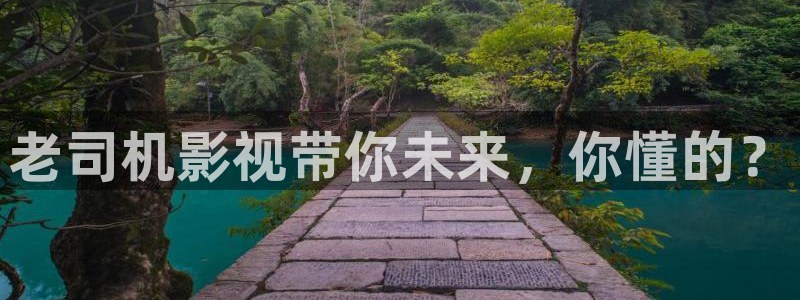 金牌影音：老司机影视带你未来，你懂的？