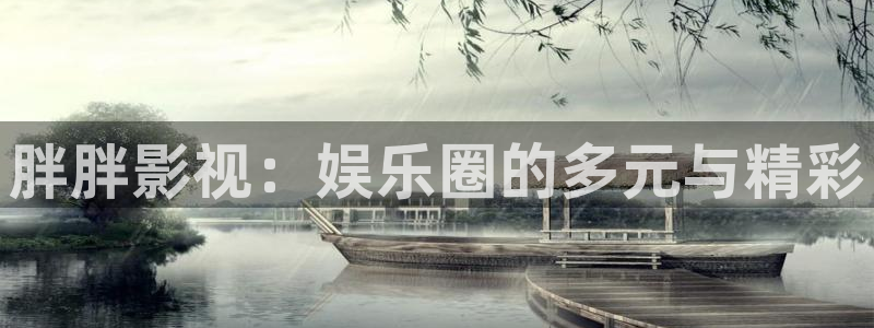 金牌影院最新电影推荐：胖胖影视：娱乐圈的多元与精彩