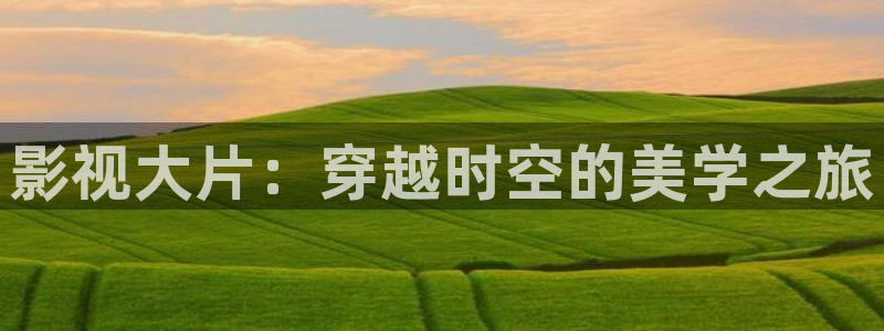 金牌影院看电视剧免费吗：影视大片：穿越时空的美学之旅
