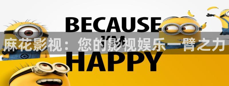 金牌影院在线观看：麻花影视：您的影视娱乐一臂之力