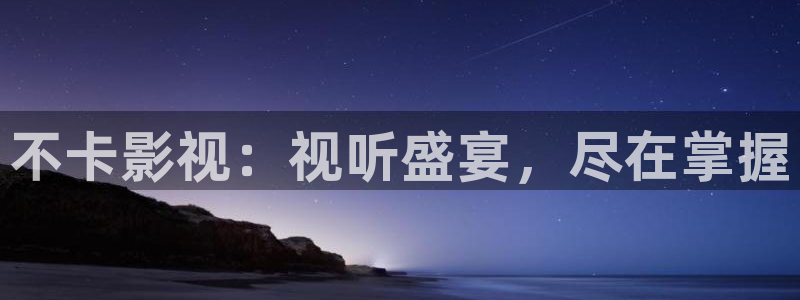 金牌影院免费在线播放：不卡影视：视听盛宴，尽在掌握