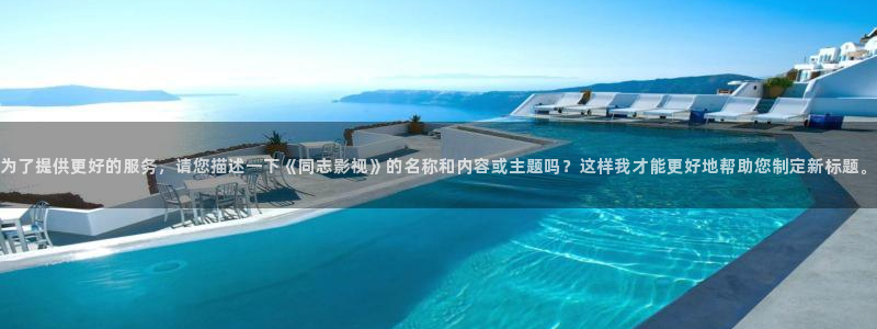 金牌影院在线观看电视剧：为了提供更好的服务，请您描述一下《同志影视》的名称和内容或主题吗？这样我才能更好地帮助您制定新标题。