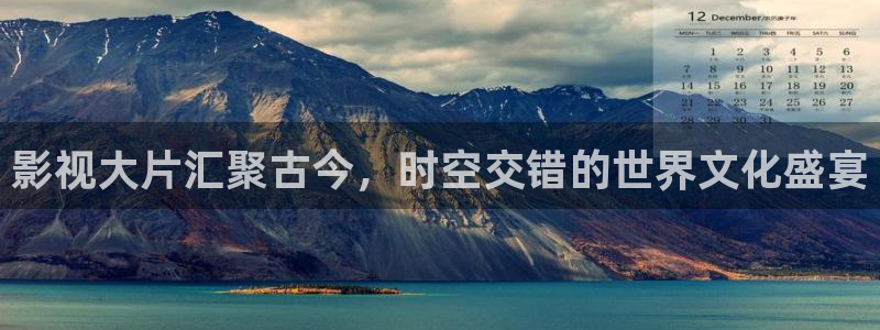 金牌影院播放器：影视大片汇聚古今，时空交错的世界文化盛宴