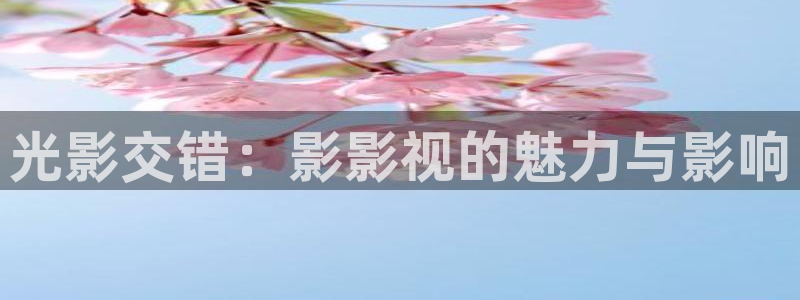 金牌影院下载：光影交错：影影视的魅力与影响
