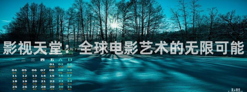 现在就出发金牌影院：影视天堂：全球电影艺术的无限可能