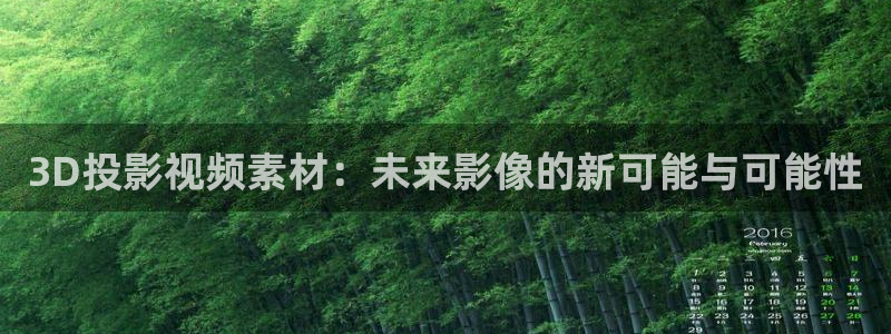 金牌影视剧免费入口：3D投影视频素材：未来影像的新可能与可能性