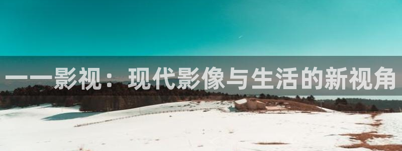 金牌影院首页：一一影视：现代影像与生活的新视角