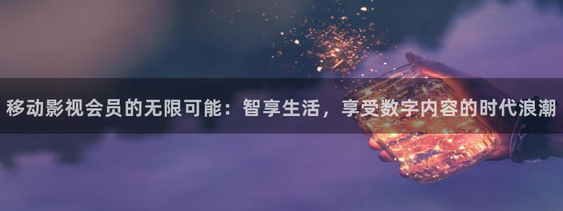 金牌影院在线观看：移动影视会员的无限可能：智享生活，享受数字内容的时代浪潮
