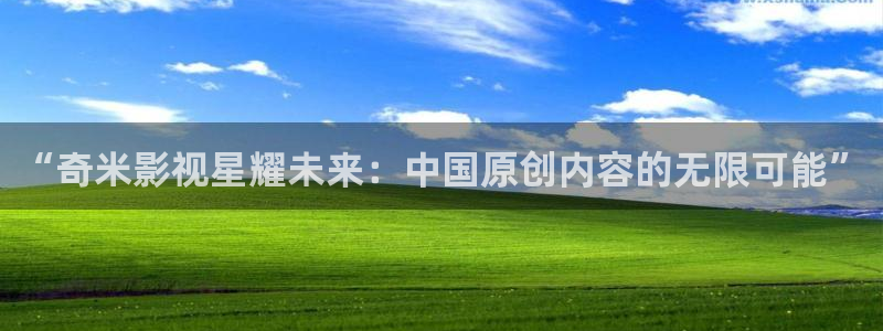 我是刑警金牌影院在线观看：“奇米影视星耀未来：中国原创内容的无限可能”
