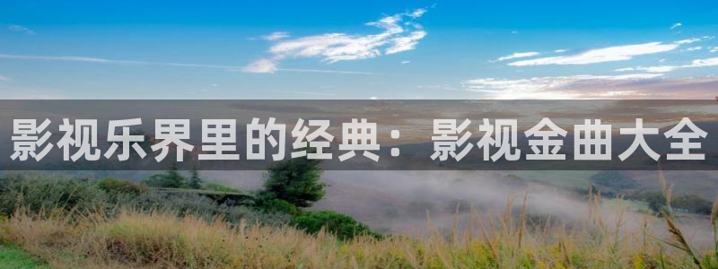 金牌影院看电视剧免费吗：影视乐界里的经典：影视金曲大全